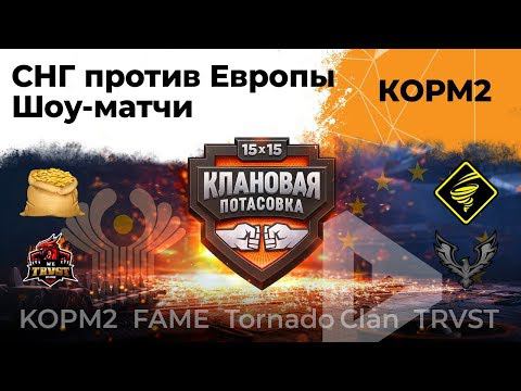 СНГ против Европы. Шоу-матч. Клановая потасовка. 9 сезон. 11 серия