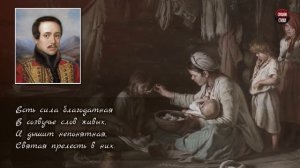 М.Ю. Лермонтов "Молитва" (В минуту жизни трудную) - Слушать и Учить аудио стихи