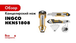 Канцелярский нож INGCO 190х100х18 мм В ком. 5 лезвий INDUSTRIAL HKNS1808