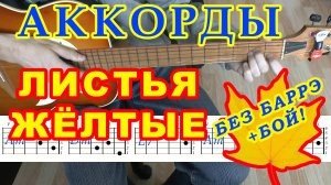 Листья желтые Аккорды ? Разбор песни на гитаре ♫ Гитарный бой Для начинающих