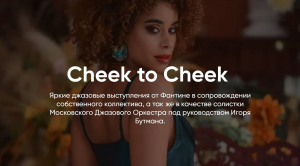 ДЖАЗ by FANTINE // Cheek to Cheek