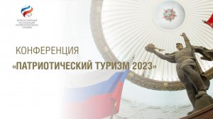 Конференция «Патриотический туризм 2023»