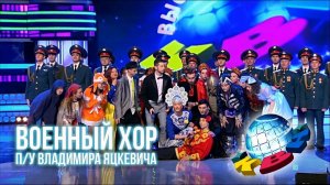 Военный хор п/у Владимира Яцкевича выступает на КВН