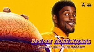 Время побеждать: Рассвет династии Лейкерс (2022)