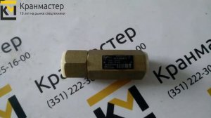 Гидроклапан обратный 4121.20.90-1 для экскаватора «Ковровец» ЭО-4121, ЭО-4124, ЭО-4224, ЭО-4225