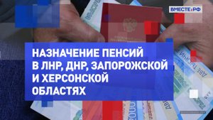 Назначение пенсий в ЛНР, ДНР, Запорожской и Херсонской областях. На законных основаниях