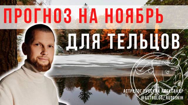Гороскоп на ноябрь для Тельцов / Астрологический прогноз