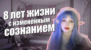 ДЕРЕАЛИЗАЦИЯ+ДЕПЕРСОНАЛИЗАЦИЯ |с 12 лет вижу мир по-другому!?