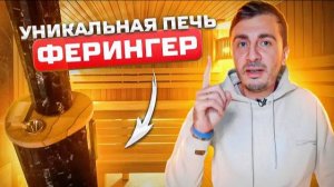 ПЕЧЬ ФЕРИНГЕР В КРАСНОМ КАМНЕ! Такая парная выглядит дорого! Нестандартная парная с печью Феринер ПФ