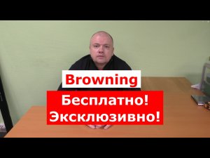 BROWNING БЕСПЛАТНО | ЭКСКЛЮЗИВНО! | АКЦИЯ | ЗАПАСНЫЕ ЧАСТИ К УДИЛИЩАМ БЕСПЛАТНО!