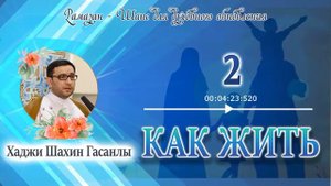 Хаджи Шахин. Как жить-2