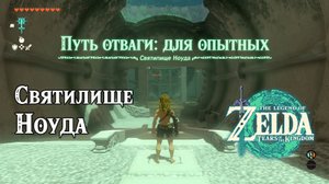 38 - Святилище Ноуда. The Legend of Zelda Tears of the Kingdom. Nouda Shrine. Nintendo Switch.