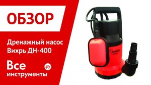 Дренажный насос Вихрь ДН-400