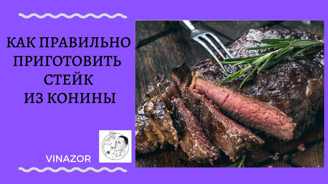 ВКУСНО! Стейк из Конины. Как правильно готовить Стейк из Конины. Рецепты из Кони