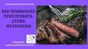 ВКУСНО! Стейк из Конины. Как правильно готовить Стейк из Конины. Рецепты из Конины. Стейк рецепт.mp4