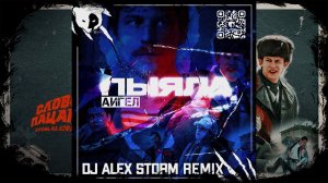 АИГЕЛ - Пыяла (DJ Alex Storm Remix)