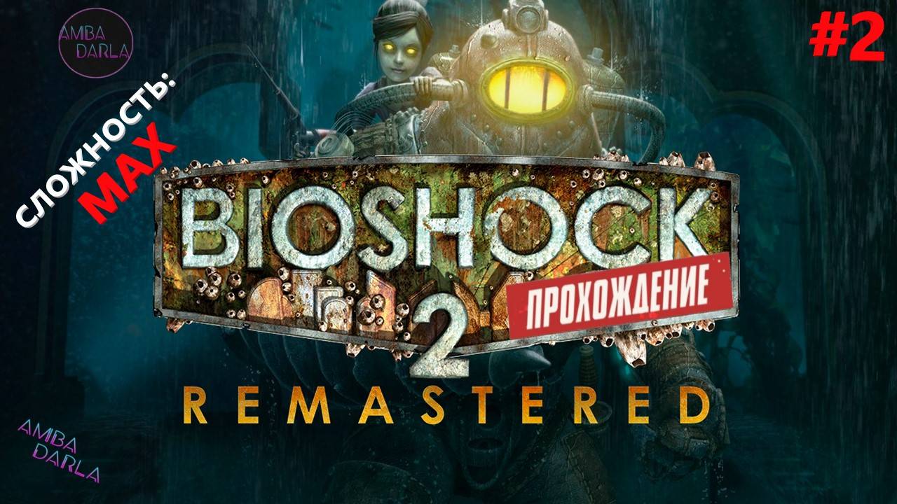 BioShock 2: Remastered - ОТЕЛЬ СИНКЛЕР ДЕЛЮКС | ПРОХОЖДЕНИЕ НА РУССКОМ #2