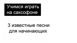 3 известные песни для начинающих