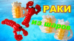 Раки  из шаров. Мастер класс. Balloon crayfish. Balloons. DIY. Hand made. How make. Master class