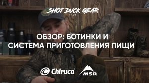 Ботинки Chiruca с системой Boa | Система приготовления пищи MSR | Подошва Vibram охота