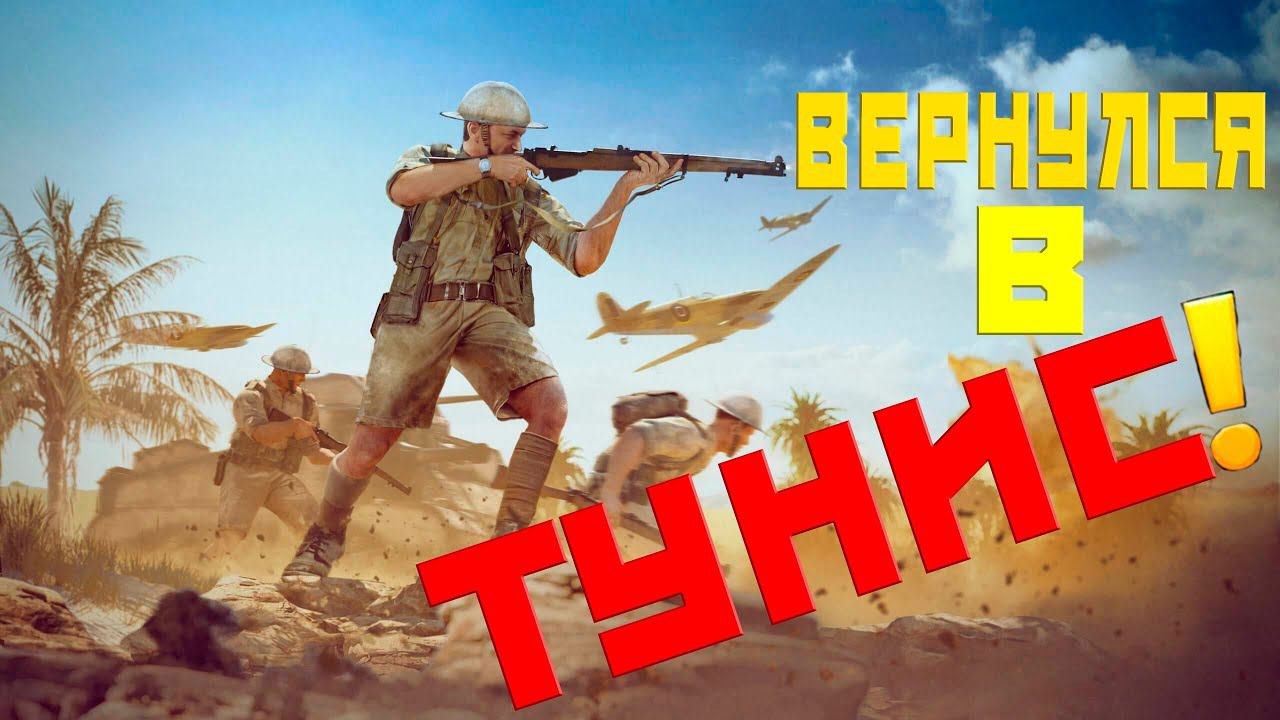 ЭНЛИСТЕД В 2023-2024 ГОДУ СКОРО ИЗМЕНИТСЯ! ЖДЁМ ОБНОВЛЕНИЕ И РЕЛИЗ ИГРЫ! ВЕРНУЛСЯ В ТУНИС ENLISTED!