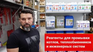 Реагенты для промывки котлов, теплообменников и инженерных систем