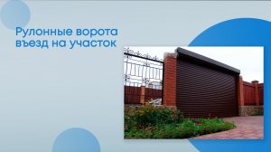 Роллетные ворота, калитка с роллетным профилем на загородном объекте!