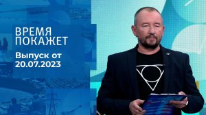 Время покажет. Часть 3. Выпуск от 20.07.2023