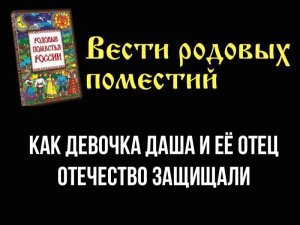 ? Как девочка ДАША и её ОТЕЦ освобождали ОТЕЧЕСТВО
