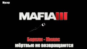 Mafia III - Беркли-Миллс