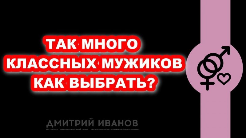 Много классных мужиков как выбрать