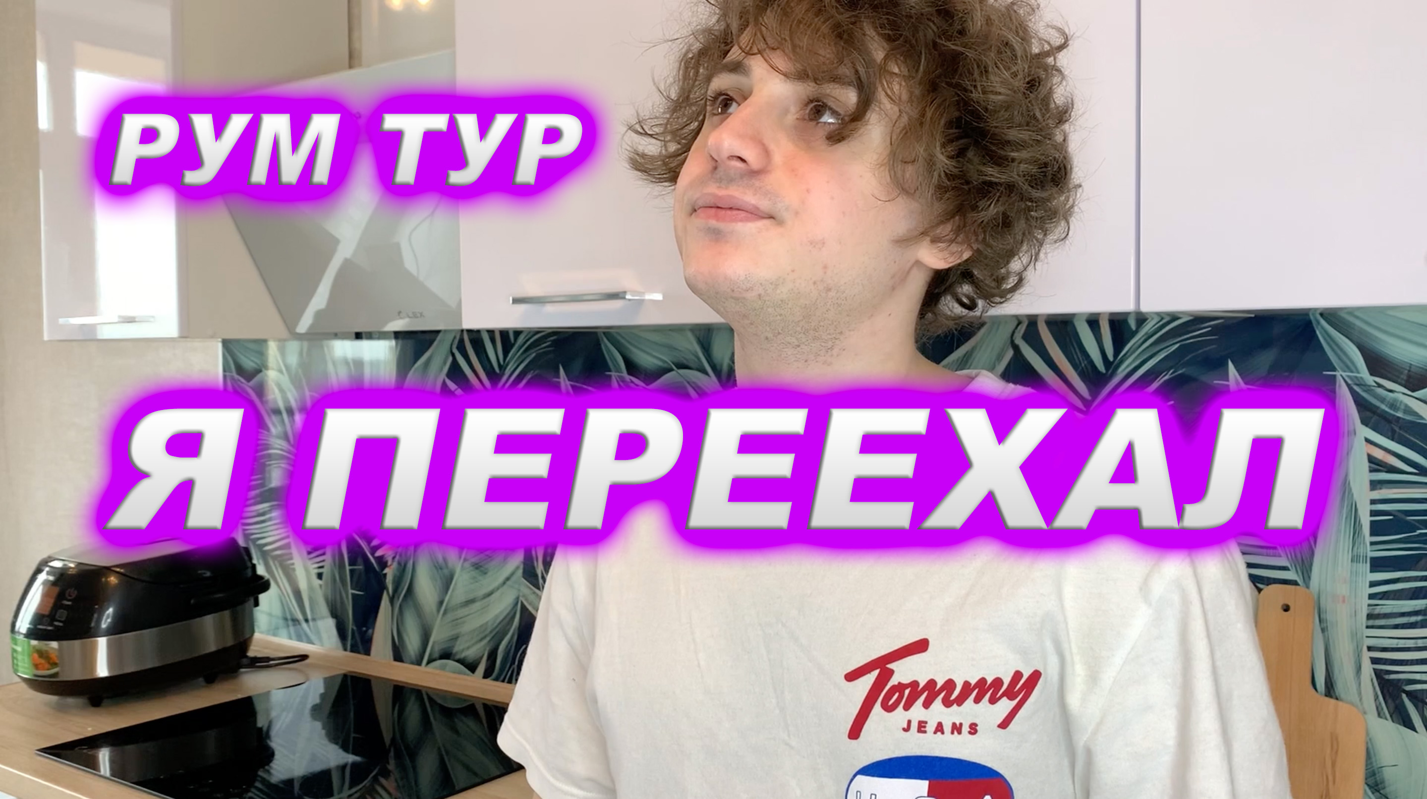 Влог из тура. Рум тур. Daniicima.