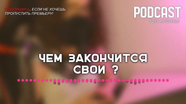 Чем закончится «Свои»? (финал сериала и как закончится последняя серия)