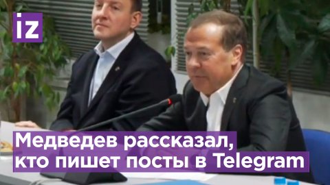 Дмитрий Медведев заявил, что сам пишет резкие посты в своем Telegram-канале / Известия