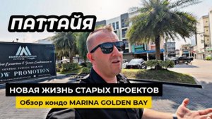 Паттайя. Обзор MARINA GOLDEN BAY кондо