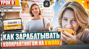 Урок 0. Структура курса "Как начать зарабатывать копирайтингом на kwork за 3 дня"