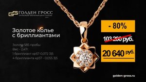 ЧЕРНАЯ ПЯТНИЦА в Голден Гросс. Мега скидки 80% на ювелирные украшения