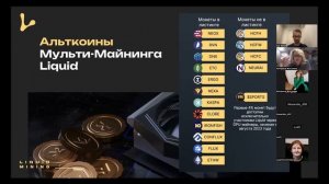 Обновлённая презентация продуктов и концепция LIQUID MINING, в условиях наступающего бычьего рынка.