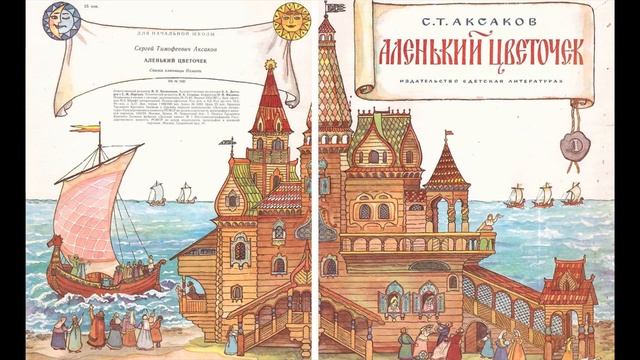 С.Т. Аксаков "Аленький цветочек". Сказка ключницы Пелагеи (в сокращении). Часть 2.