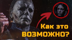 Второй Майкл Майерс. Трейлер Хэллоуин заканчивается (ПОЛНЫЙ РАЗБОР).mp4