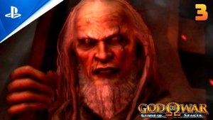 «СПАРТА»  GOW: GHOST OF SPARTA ✪ Призрак Спарты | Прохождение Без Комментариев — Часть 3