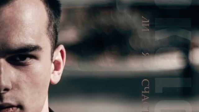 SOKOLOV - Стану ли я счастливей (cover Макс Фадеев) смотреть онлайн