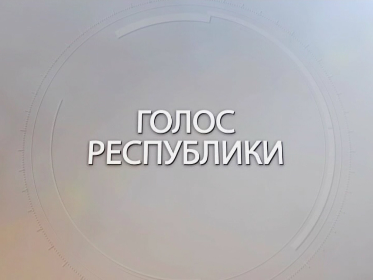 Голос Республики Итоги переговоров 14.01.2022