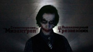 Стих "Мизантроп" или "Высокомерный трезвенник" #Joker #Halloween