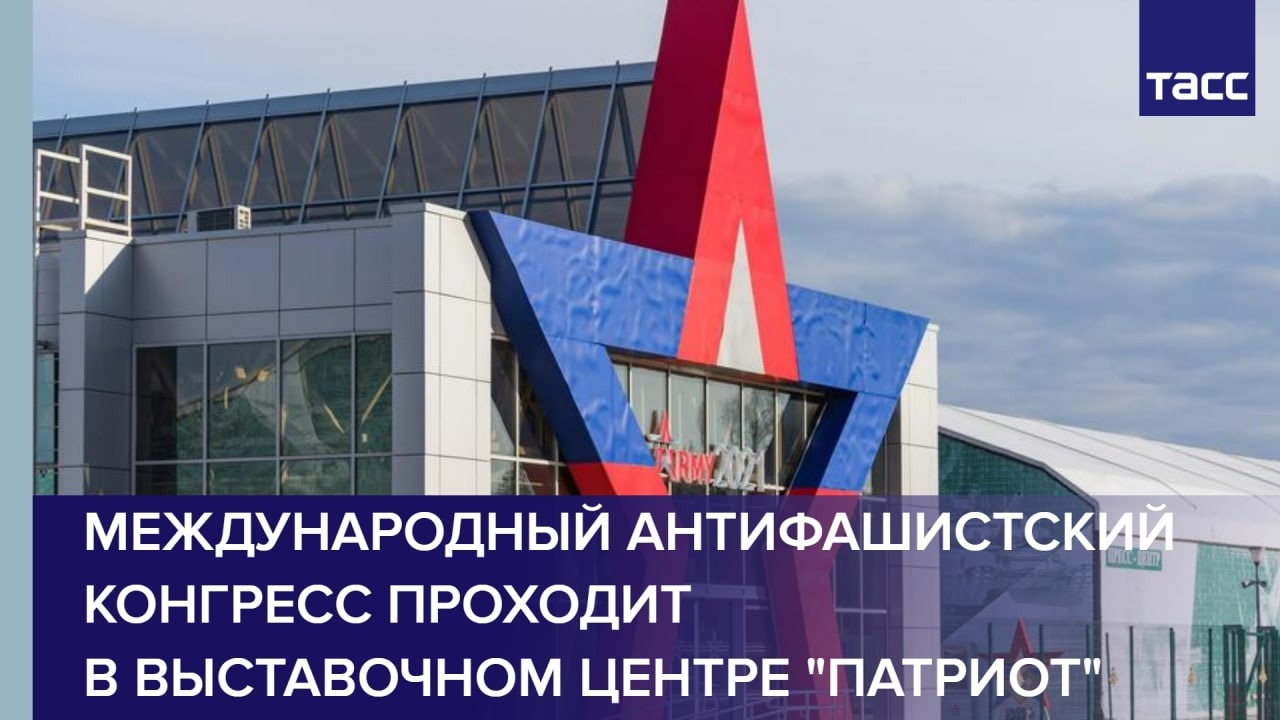 Международный антифашистский конгресс проходит в выставочном центре "Патриот"