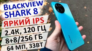 ? НОВИНКА ? Blackview SHARK 8 - ЯРКИЙ IPS, 2.4К, 120 Гц, G99, 8/256 Гб, 64 МП, 33