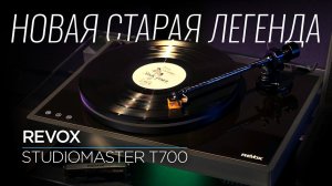 Проигрыватель винила ReVox Studiomaster T700