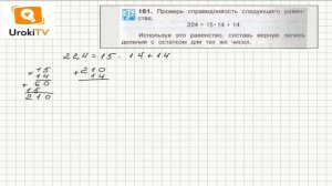 Задание 161 – ГДЗ по математике 4 класс (Чекин А.Л.) Часть 1