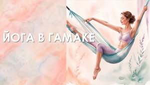 Онлайн урок флай йоги в гамаке