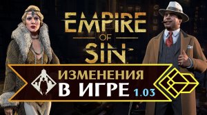 Империя Греха (Empire of Sin) изменения в игре - патч 1.03